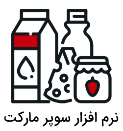 نرم افزار سوپرمارکت