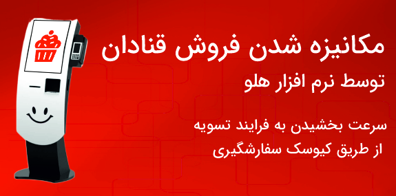 مکانیزه‌شدن فروش قنادان توسط نرم افزار هلو