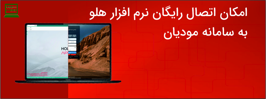 اتصال رایگان هلو APEX به سامانه مودیان